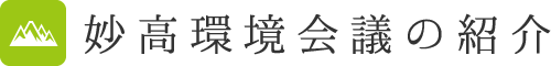 妙高環境会議の紹介